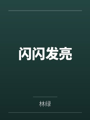 闪闪发亮by林绿 闪闪发亮by林绿