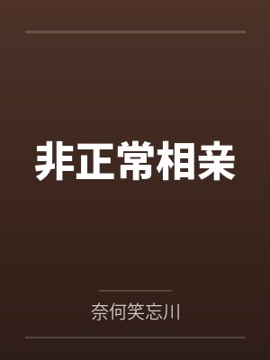 非正常相亲by奈何笑忘川 非正常相亲by奈何笑忘川