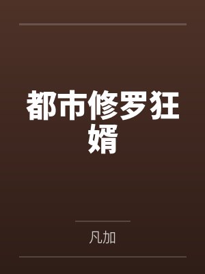 都市修罗狂婿by凡加 都市修罗狂婿by凡加