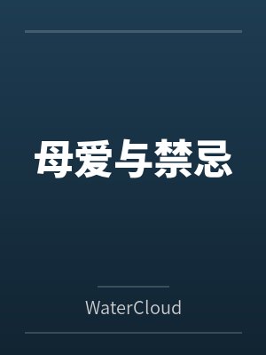 母爱与禁忌byWaterCloud99笔趣阁无弹窗 母爱与禁忌byWaterCloud99笔趣阁无弹窗
