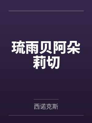 琉雨贝阿朵莉切