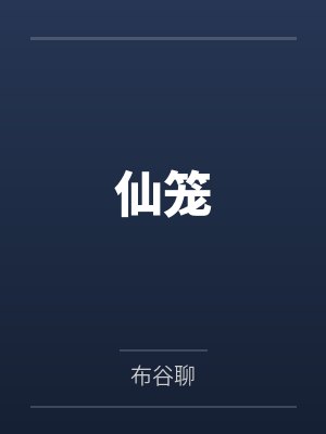 仙笼by布谷聊 仙笼by布谷聊