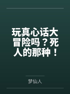 西雨何初夏玩真心话大冒险吗?死人的那种! 西雨何初夏玩真心话大冒险吗?死人的那种!