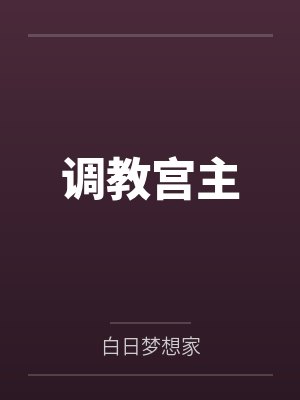 调教宫主by白日梦想家