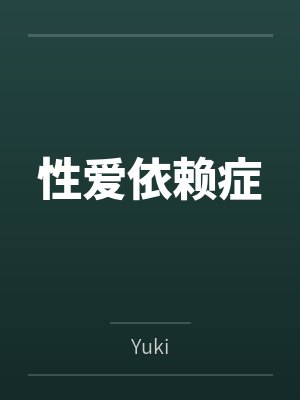 性爱依赖症 性爱依赖症
