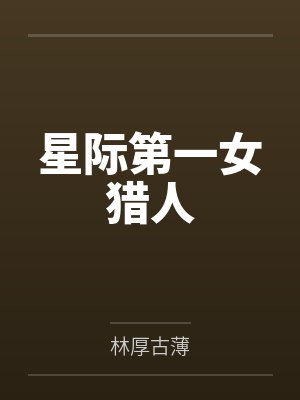 萝茜许高 萝茜许高