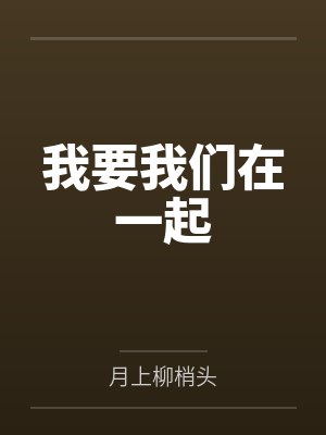 我要我们在一起