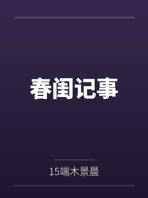 春闺记事 春闺记事