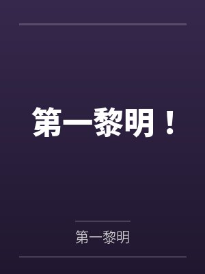 第一黎明!by风黎 第一黎明!by风黎