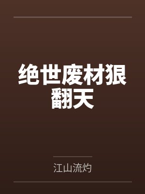 绝世废材狠翻天 绝世废材狠翻天