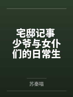 宅邸记事 少爷与女仆们的日常生活 宅邸记事 少爷与女仆们的日常生活