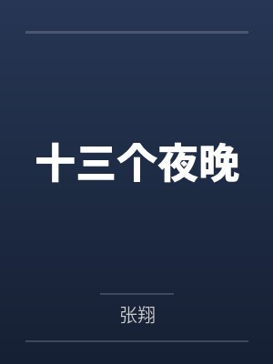 十三个夜晚笔趣阁无弹窗 十三个夜晚笔趣阁无弹窗
