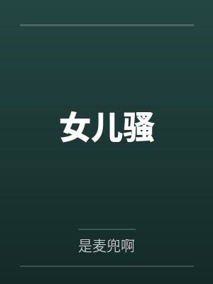 女儿骚笔趣阁无弹窗 女儿骚笔趣阁无弹窗