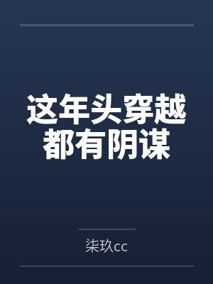 温汐叶忻这年头穿越都有阴谋 温汐叶忻这年头穿越都有阴谋