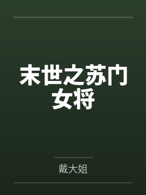 苏秋禾苏心艾