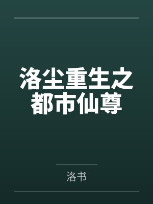 洛尘重生之都市仙尊by洛书笔趣阁无弹窗 洛尘重生之都市仙尊by洛书笔趣阁无弹窗