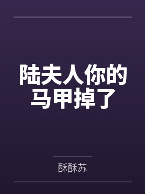 陆夫人你的马甲掉了