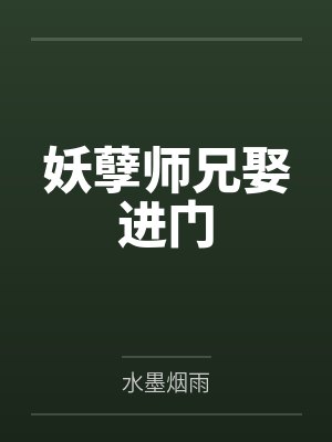 妖孽师兄娶进门 妖孽师兄娶进门