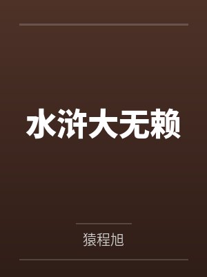 水浒大无赖 水浒大无赖