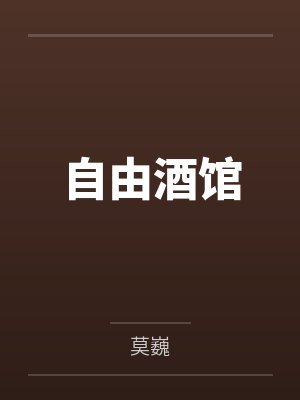 红西装男人蓝洋装nV子自由酒馆 红西装男人蓝洋装nV子自由酒馆