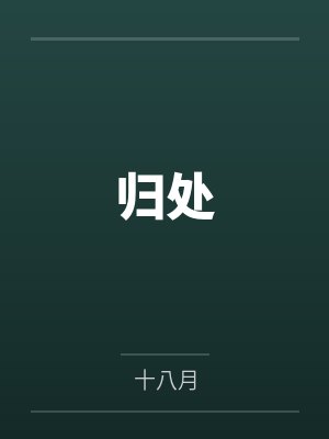 nV士酒保归处 nV士酒保归处