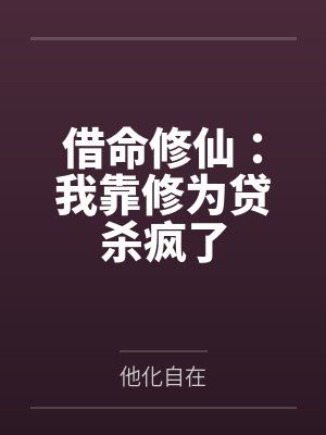 借命修仙:我靠修为贷杀疯了 借命修仙:我靠修为贷杀疯了