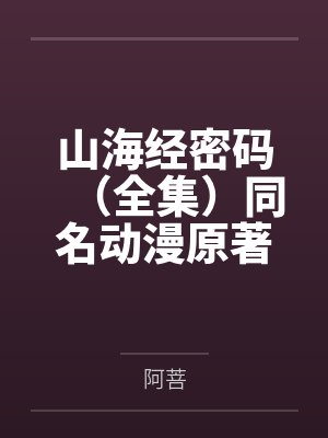 山海经密码(全集)同名动漫原著 山海经密码(全集)同名动漫原著