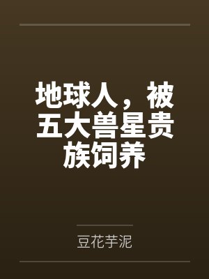 地球人，被五大兽星贵族饲养