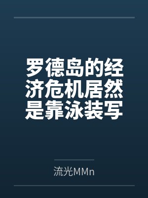 罗德岛的经济危机居然是靠泳装写真来解决?无论是童颜巨乳的提丰、高雅优美的琴柳还是黑丝绝对领域的阿尔图 罗德岛的经济危机居然是靠泳装写真来解决?无论是童颜巨乳的提丰、高雅优美的琴柳还是黑丝绝对领域的阿尔图