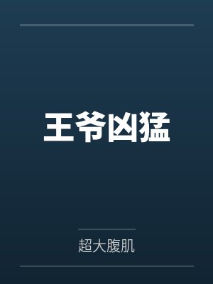王爷凶猛by超大腹肌 王爷凶猛by超大腹肌