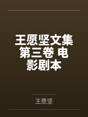 王愿坚文集第三卷 电影剧本 王愿坚文集第三卷 电影剧本