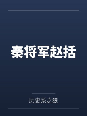秦将军赵括笔趣阁无弹窗 秦将军赵括笔趣阁无弹窗