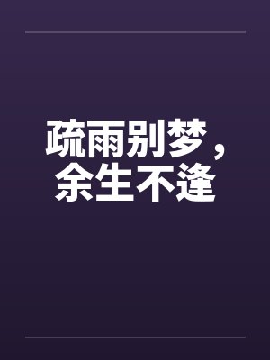 疏雨别梦，余生不逢