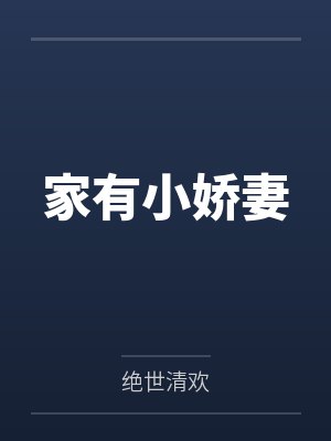 家有小娇妻by绝世清欢 家有小娇妻by绝世清欢