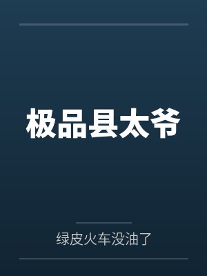 极品县太爷 极品县太爷