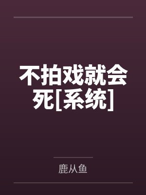 不拍戏就会死[系统]