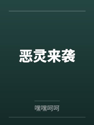 恶灵来袭 恶灵来袭