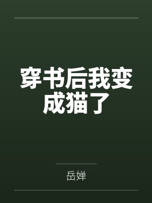 穿书后我变成猫了 穿书后我变成猫了
