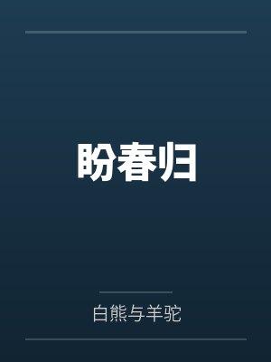 盼春归 盼春归