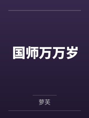 国师万万岁 国师万万岁