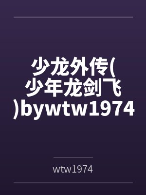 少龙外传少年龙剑飞bywtw1974