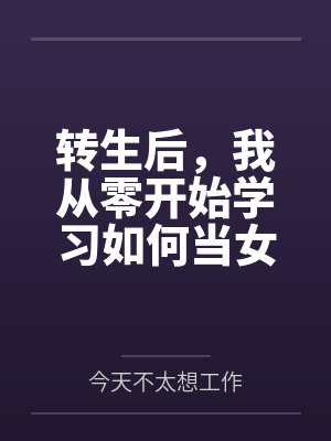 转生后,我从零开始学习如何当女生,最终被青梅竹马从害羞巨乳JK开发调教到变成主动索求的美妇人 转生后,我从零开始学习如何当女生,最终被青梅竹马从害羞巨乳JK开发调教到变成主动索求的美妇人