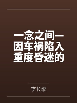 唐昊昊李新楠一念之间—因车祸陷入重度昏迷的祖孙三代 唐昊昊李新楠一念之间—因车祸陷入重度昏迷的祖孙三代