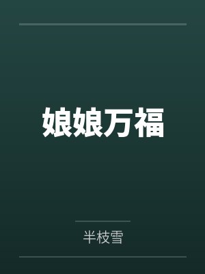 娘娘万福 娘娘万福