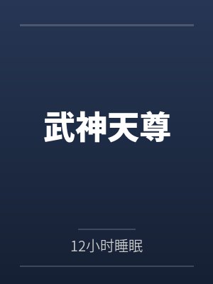 武神天尊