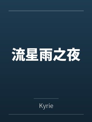 流星雨之夜byKyrie 流星雨之夜byKyrie