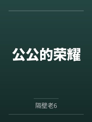 公公的荣耀 公公的荣耀