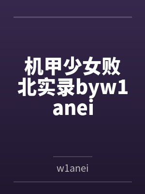 机甲少女败北实录byw1anei