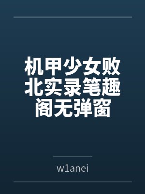 机甲少女败北实录笔趣阁无弹窗