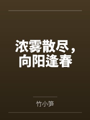 浓雾散尽,向阳逢春 浓雾散尽,向阳逢春